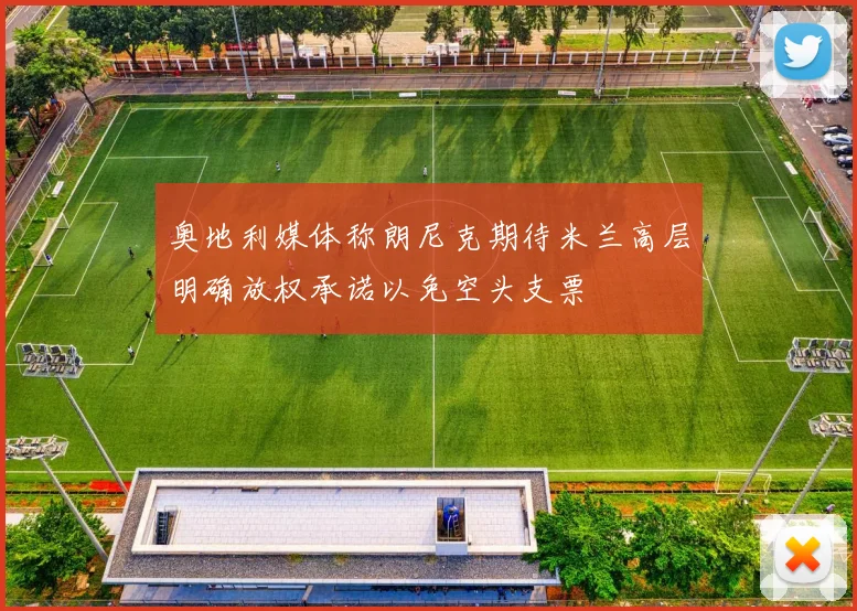 奥地利媒体称朗尼克期待米兰高层明确放权承诺以免空头支票