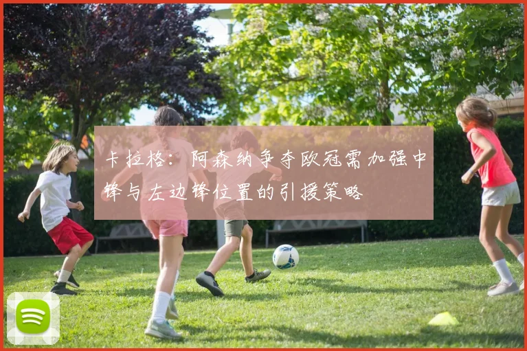 卡拉格：阿森纳争夺欧冠需加强中锋与左边锋位置的引援策略