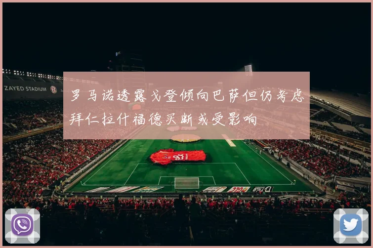 罗马诺透露戈登倾向巴萨但仍考虑拜仁拉什福德买断或受影响