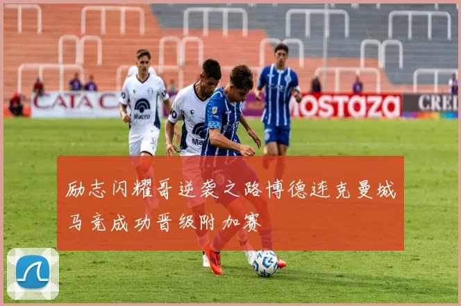励志闪耀哥逆袭之路博德连克曼城马竞成功晋级附加赛