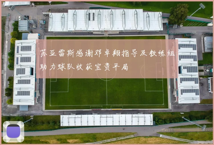苏亚雷斯感谢邓卓翔指导及教练组助力球队收获宝贵平局