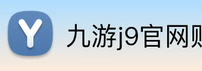 九游j9官网账号注册 Logo